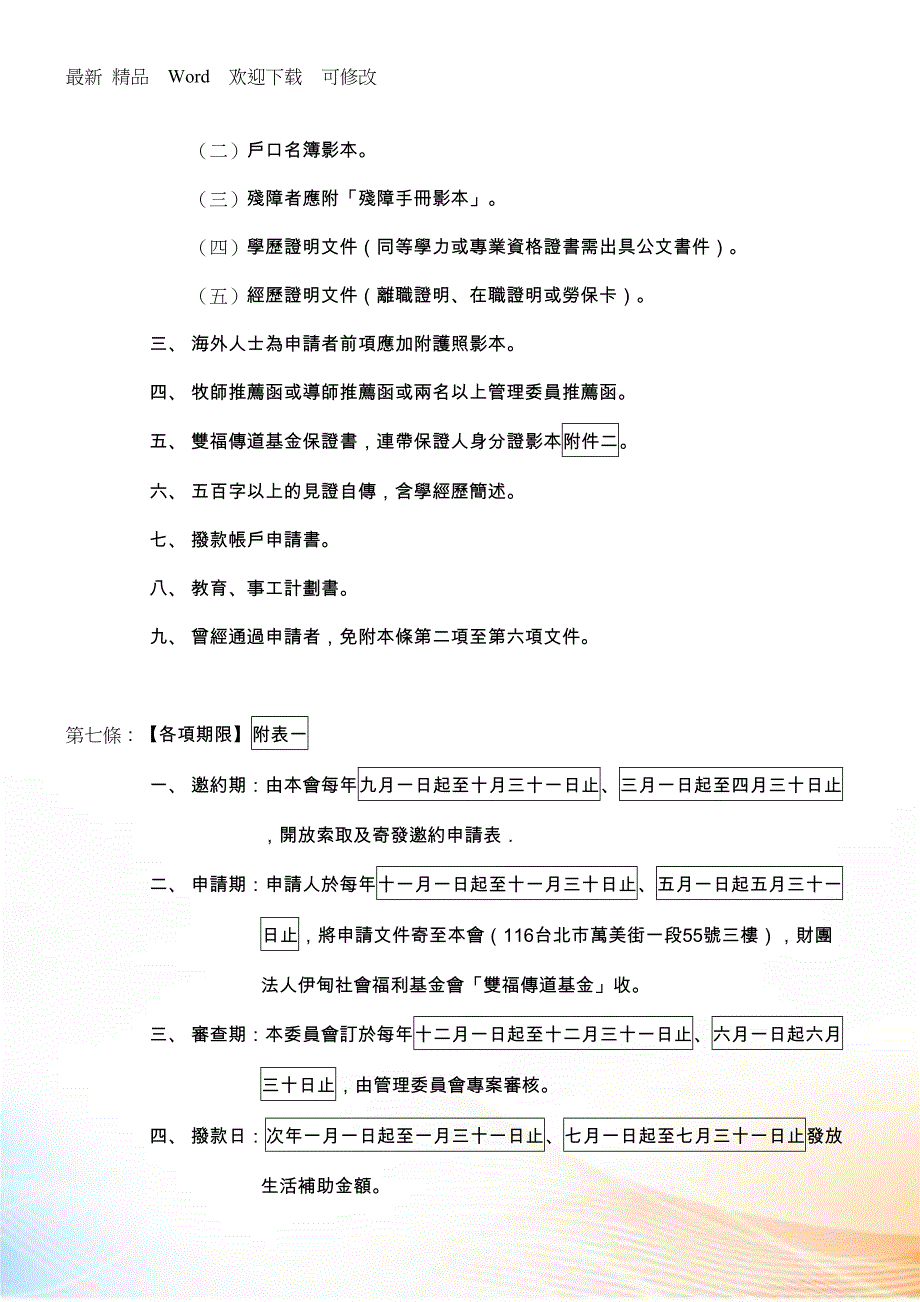 财团法人伊甸社会福利基金会双福传道基金申请办法_第3页