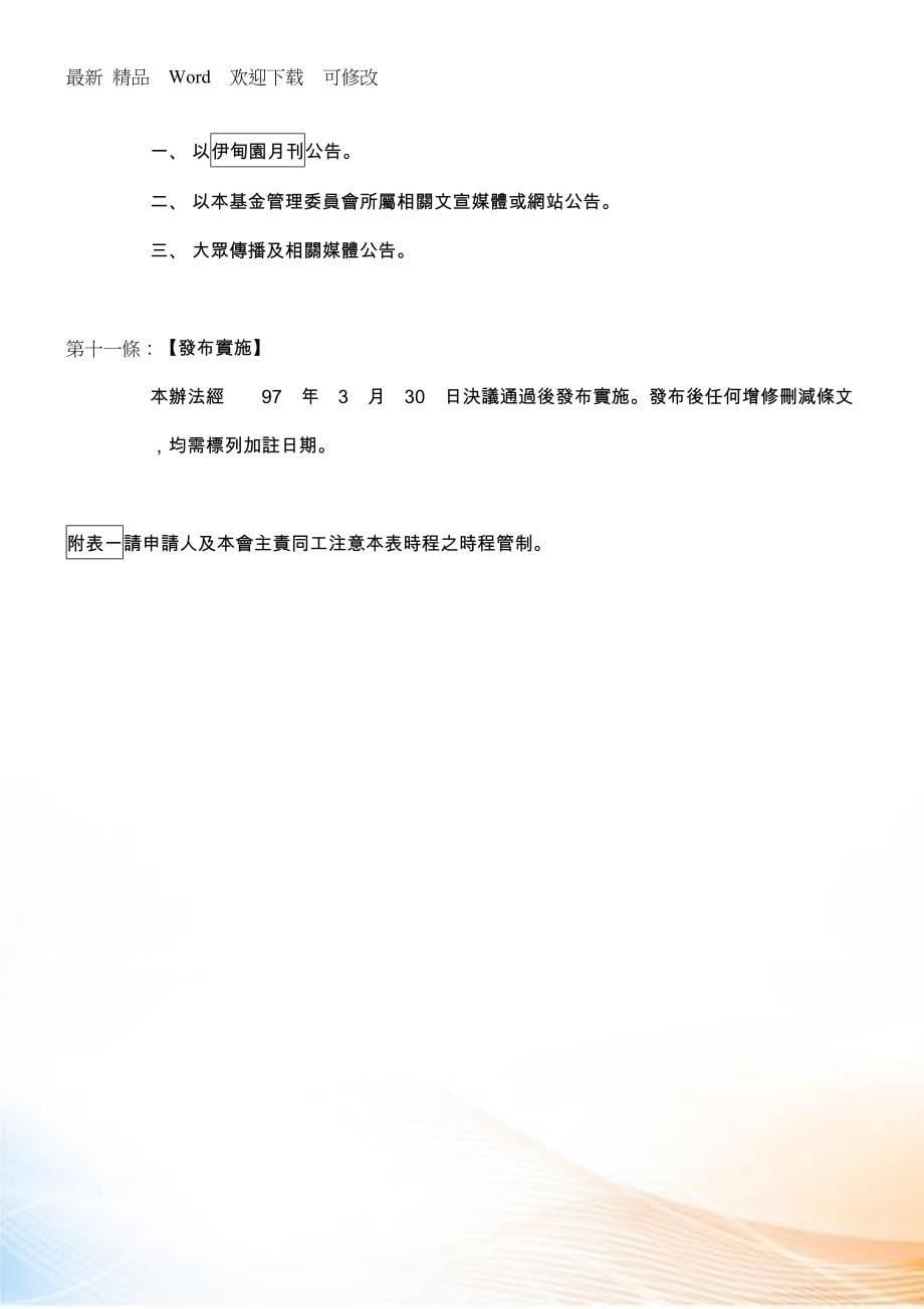 财团法人伊甸社会福利基金会双福传道基金申请办法_第5页