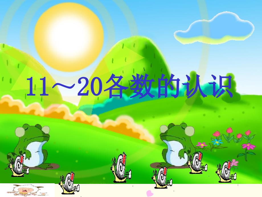 人教新课标数学一年级上册1120各数的认识6PPT课件_第1页