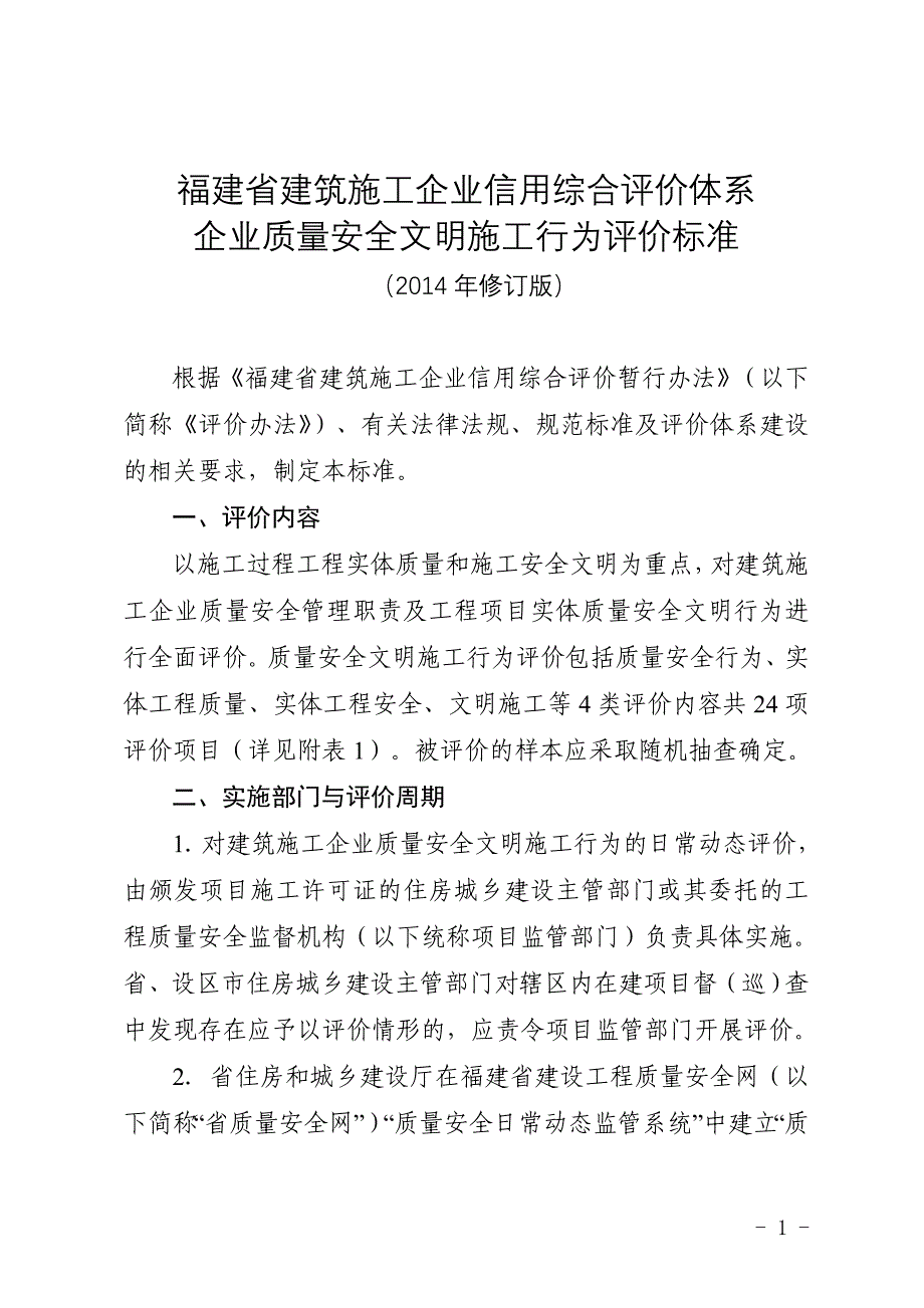 福建省建筑施工企业信用综合评价体系企业质量安全文明施工行为评价标准(修订版)_第1页