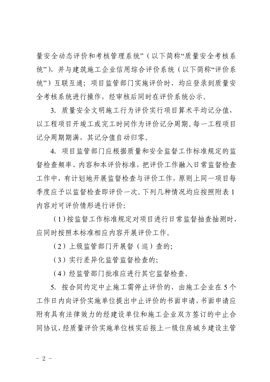 福建省建筑施工企业信用综合评价体系企业质量安全文明施工行为评价标准(修订版)_第2页