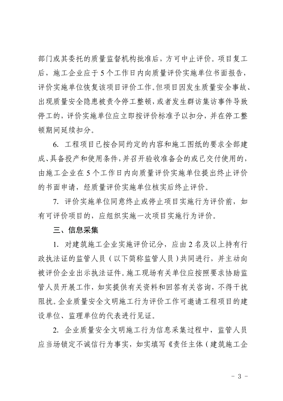 福建省建筑施工企业信用综合评价体系企业质量安全文明施工行为评价标准(修订版)_第3页