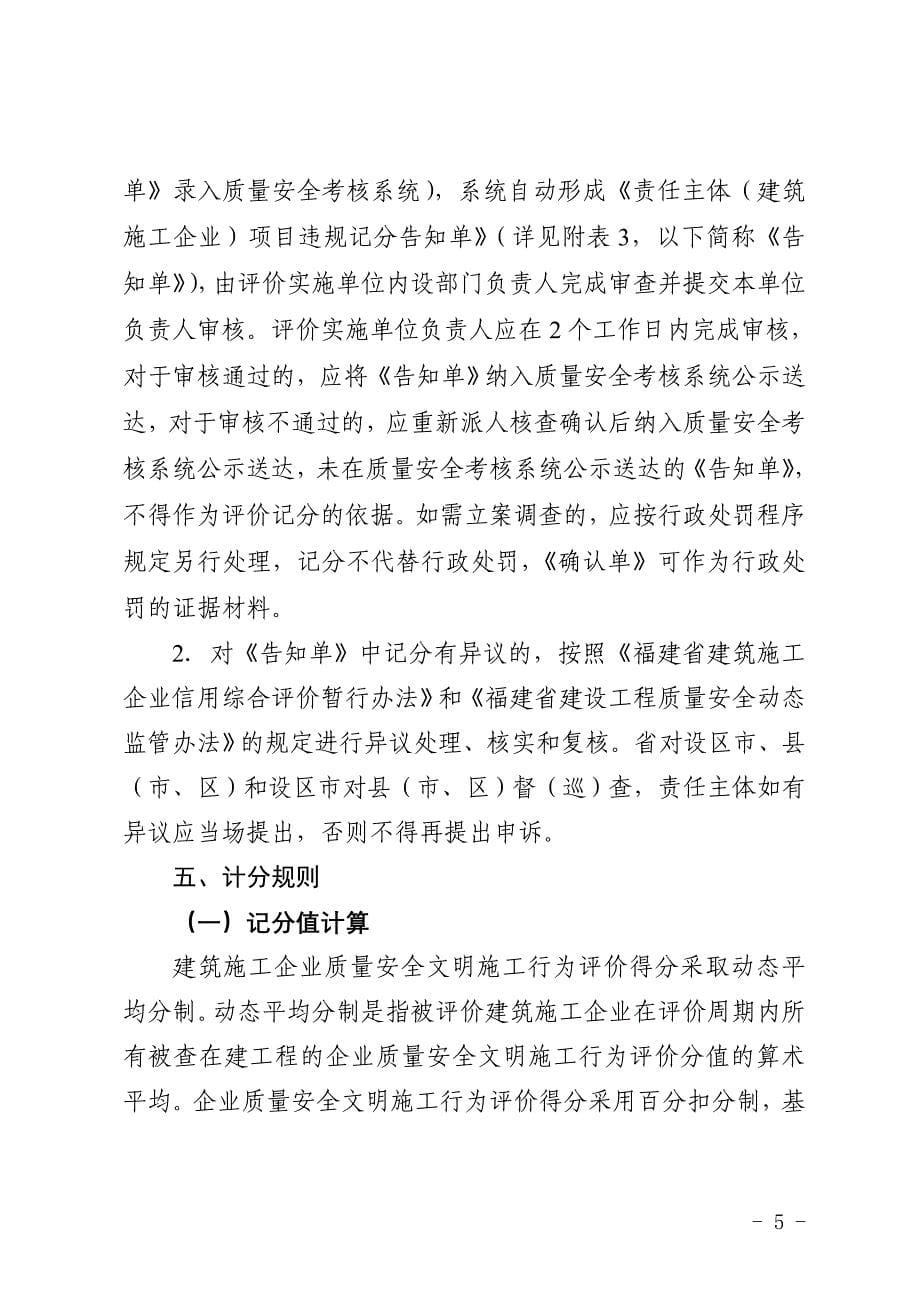 福建省建筑施工企业信用综合评价体系企业质量安全文明施工行为评价标准(修订版)_第5页