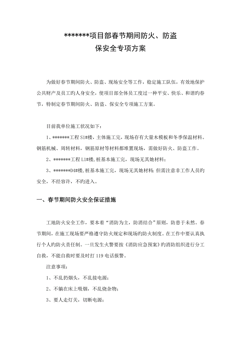 防火防盗专项专题方案_第1页