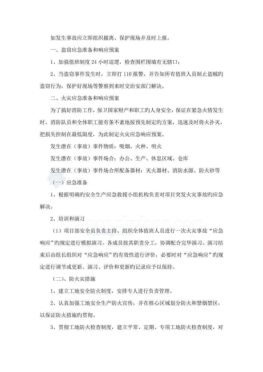 防火防盗专项专题方案_第5页