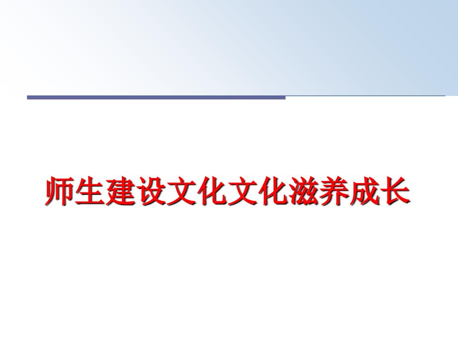 最新师生建设文化文化滋养成长PPT课件_第1页