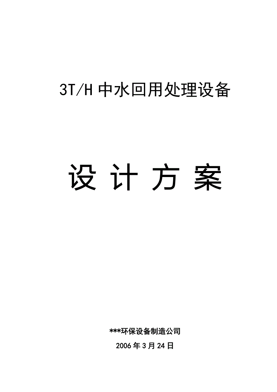 3th中水回用处理设备设计方案_第1页