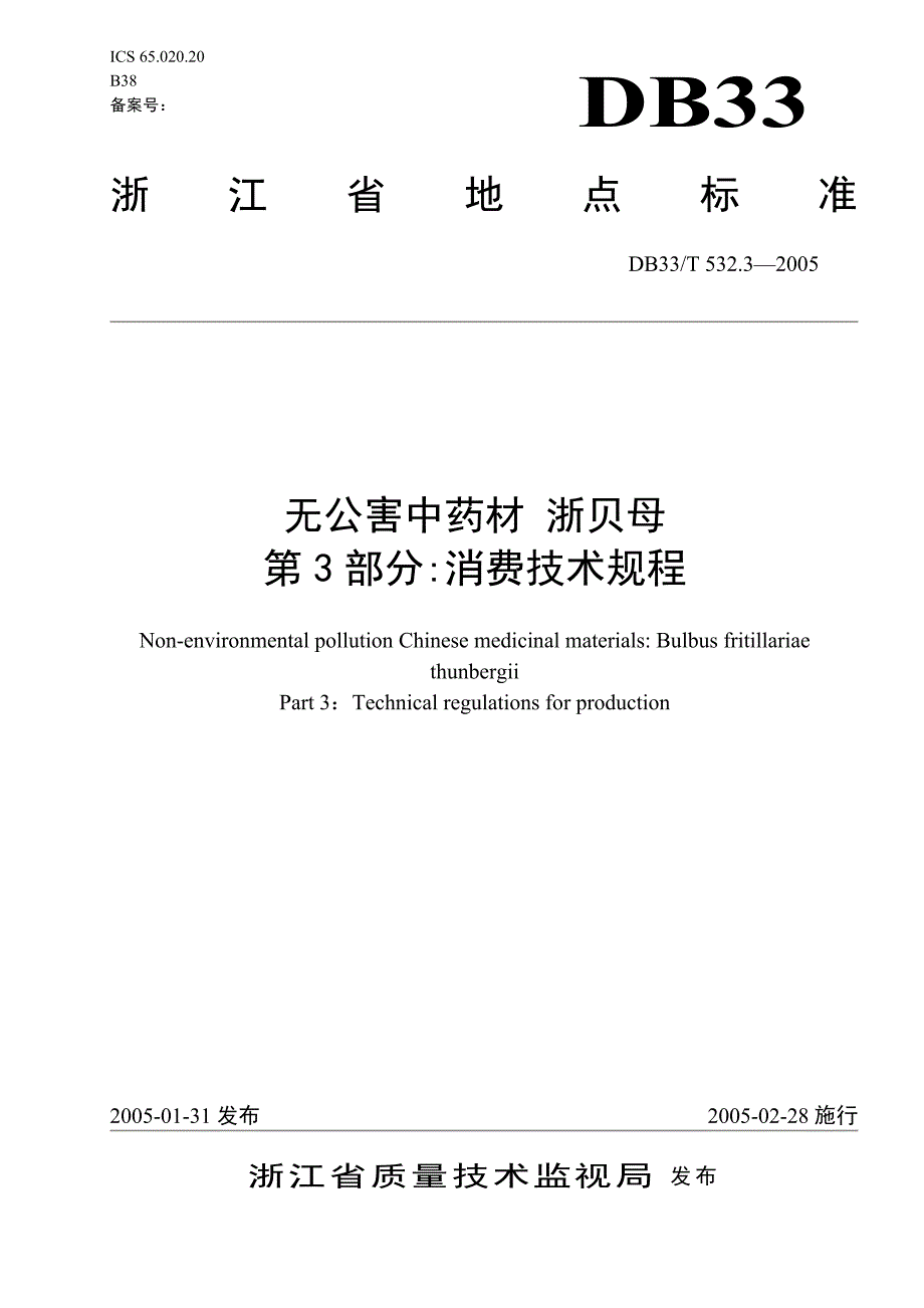 2022年DB33 T 532.3-2005 无公害中药材 浙贝母 第3部分 生产技术规程_第1页