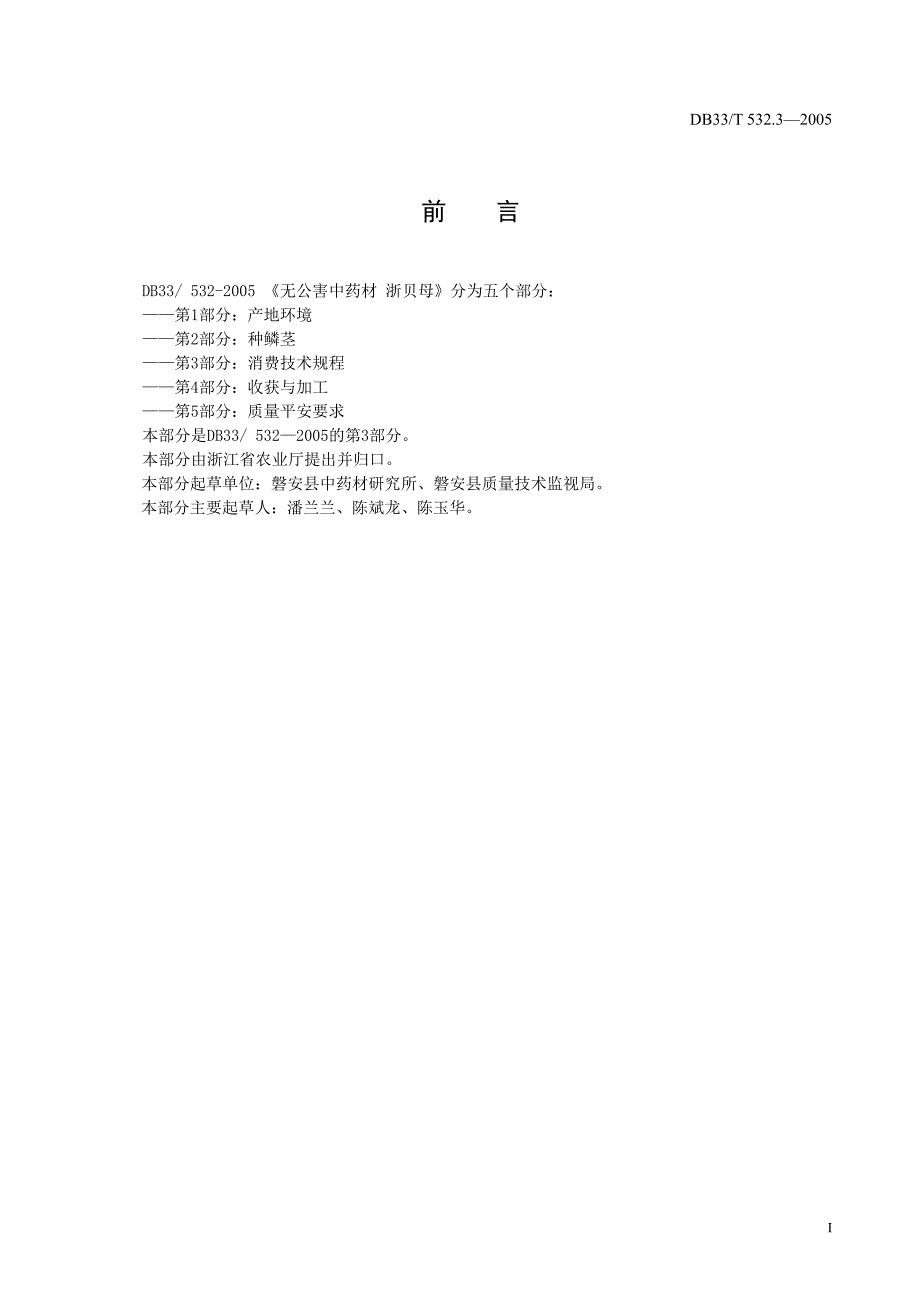 2022年DB33 T 532.3-2005 无公害中药材 浙贝母 第3部分 生产技术规程_第3页