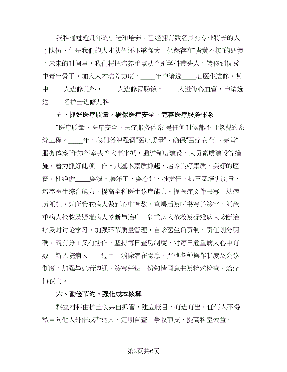 医院科室个人工作计划标准范文（2篇）.doc_第2页