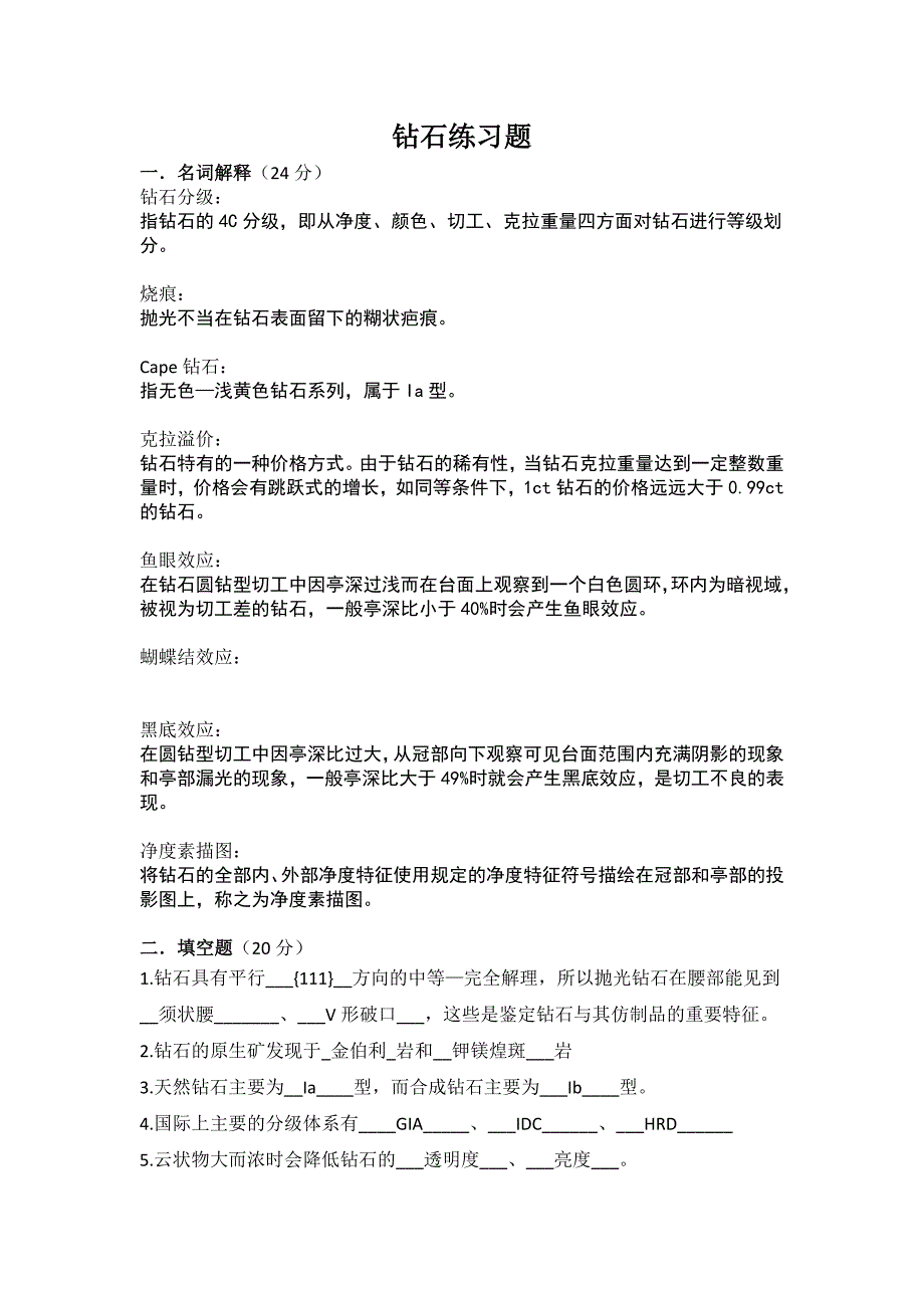 钻石分级考试练习题 - 答案_第1页