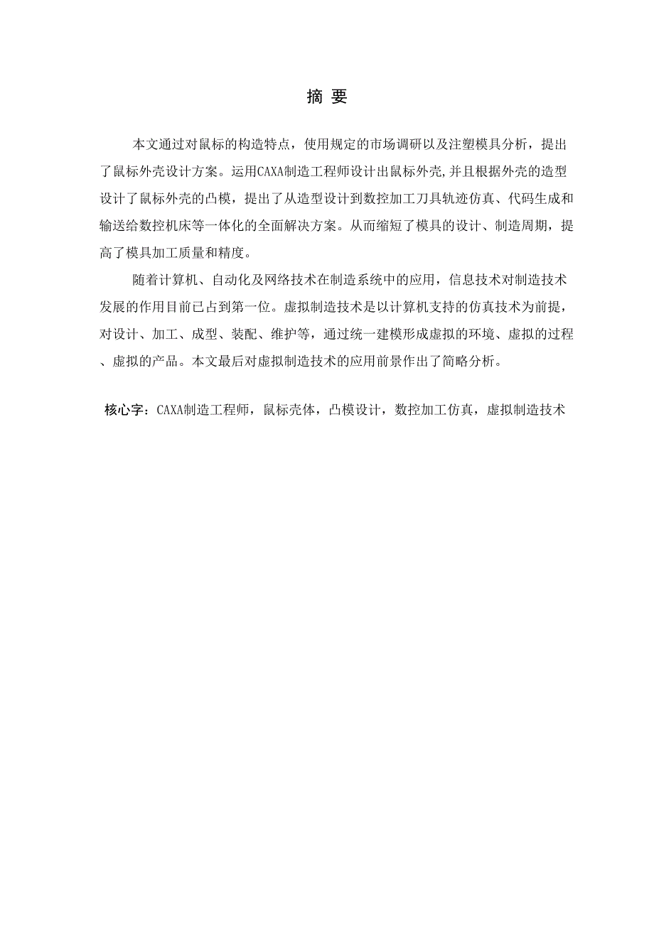 鼠标壳体凸模设计及数控加工_第1页