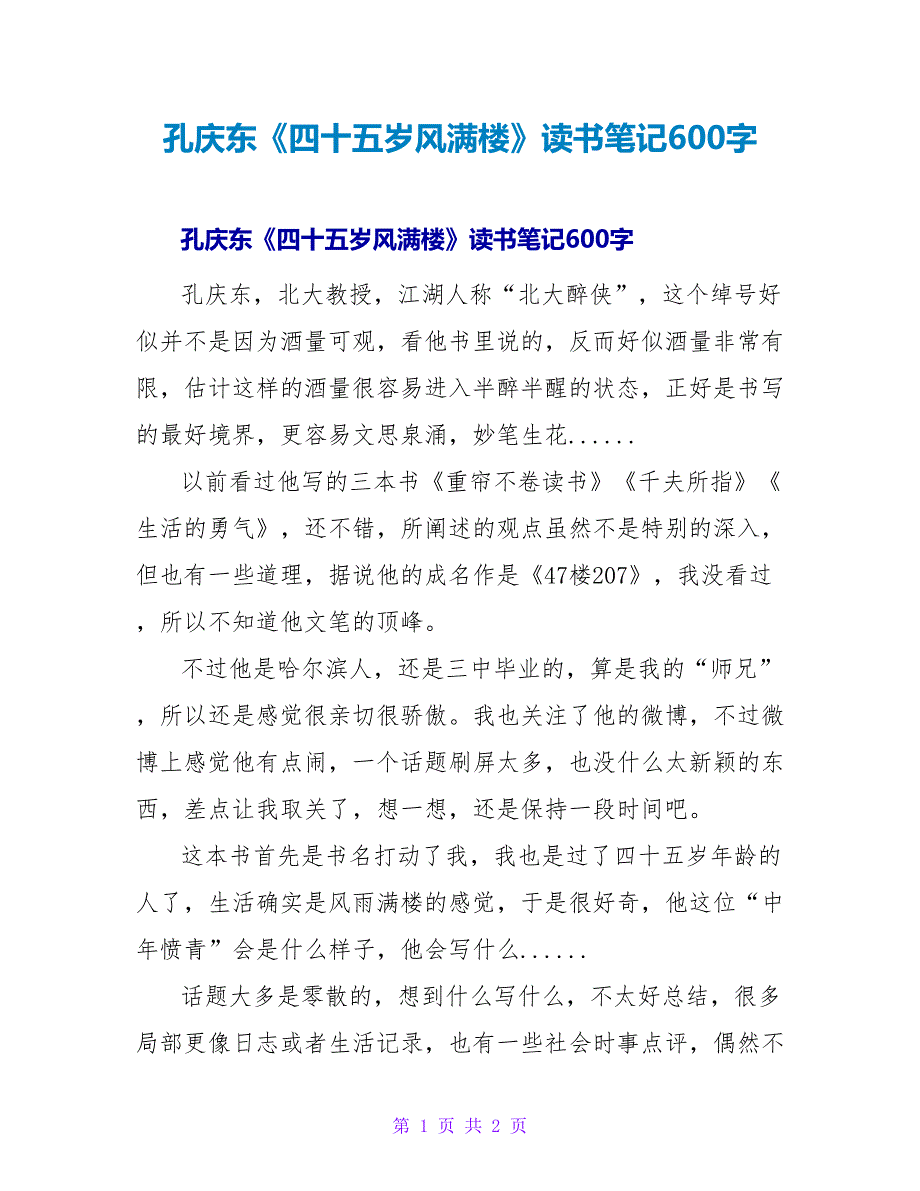 孔庆东《四十五岁风满楼》读书笔记600字.doc_第1页