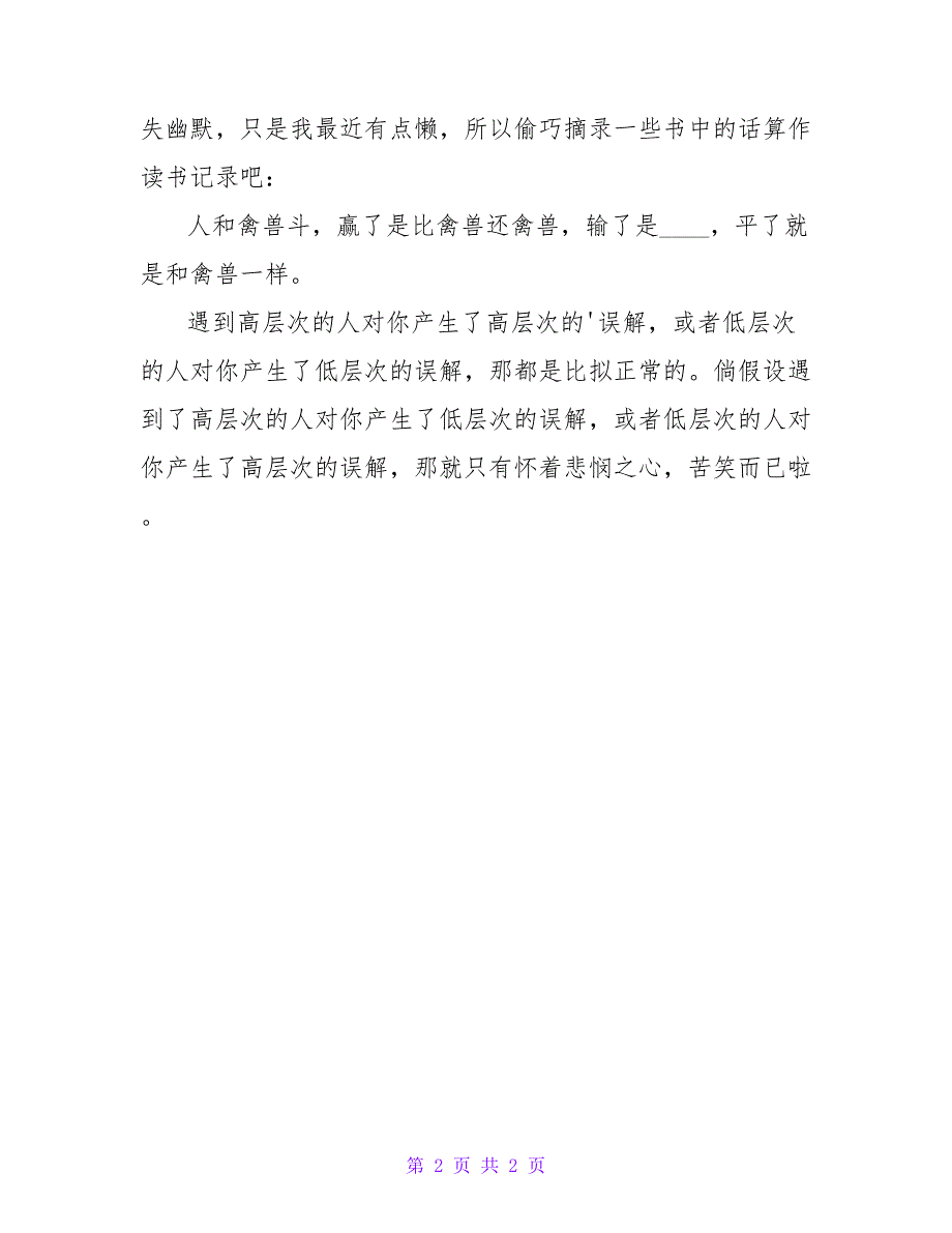 孔庆东《四十五岁风满楼》读书笔记600字.doc_第2页