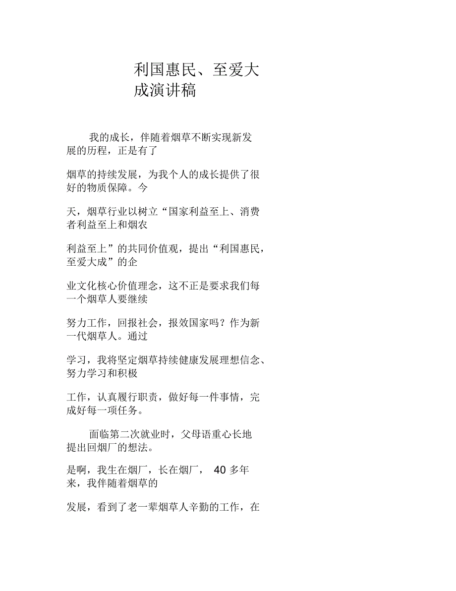 利国惠民、至爱大成演讲稿_第1页