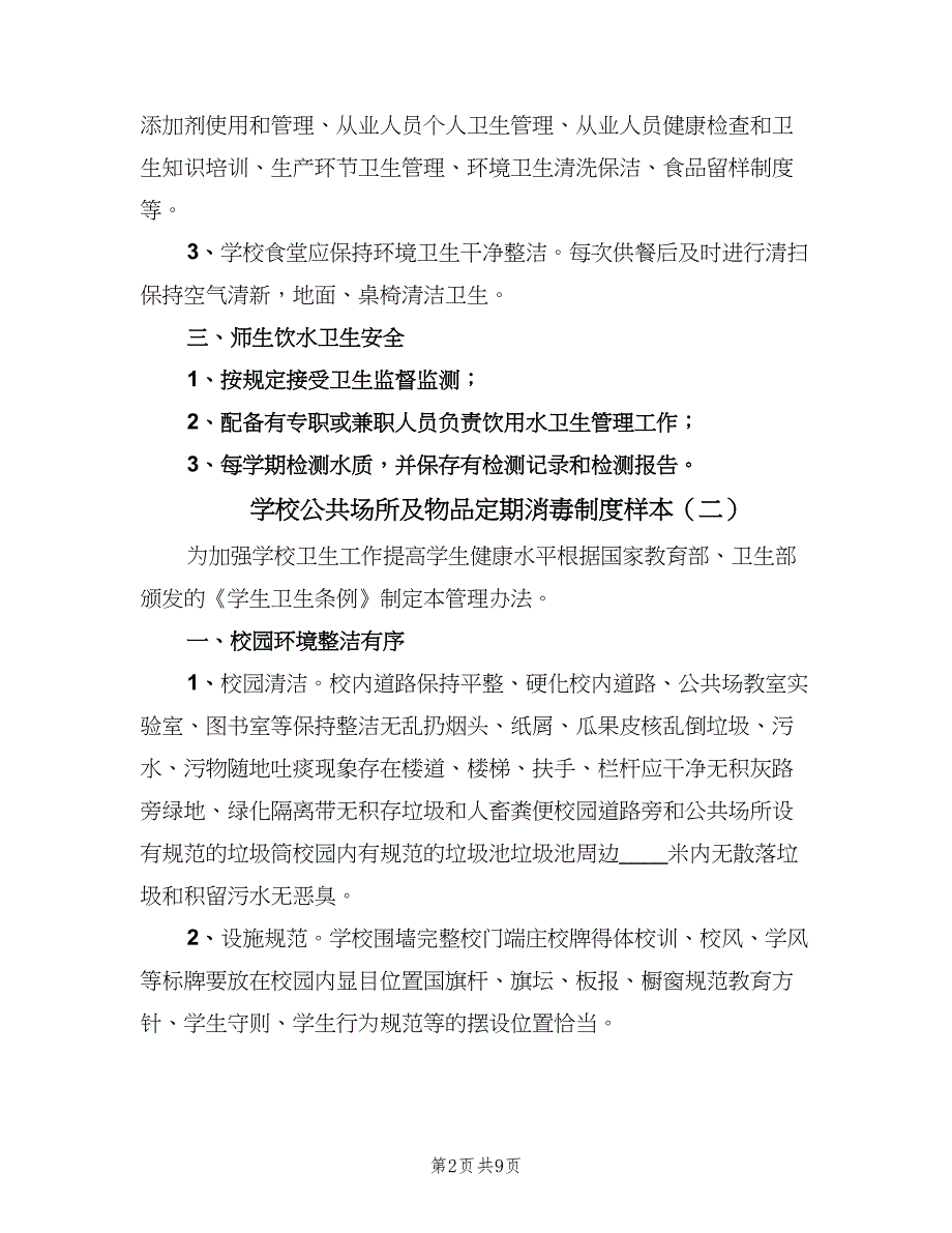 学校公共场所及物品定期消毒制度样本（六篇）_第2页