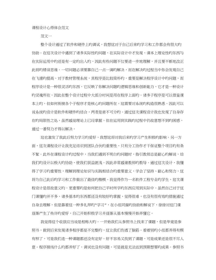 优质课程设计心得体会范文_第1页