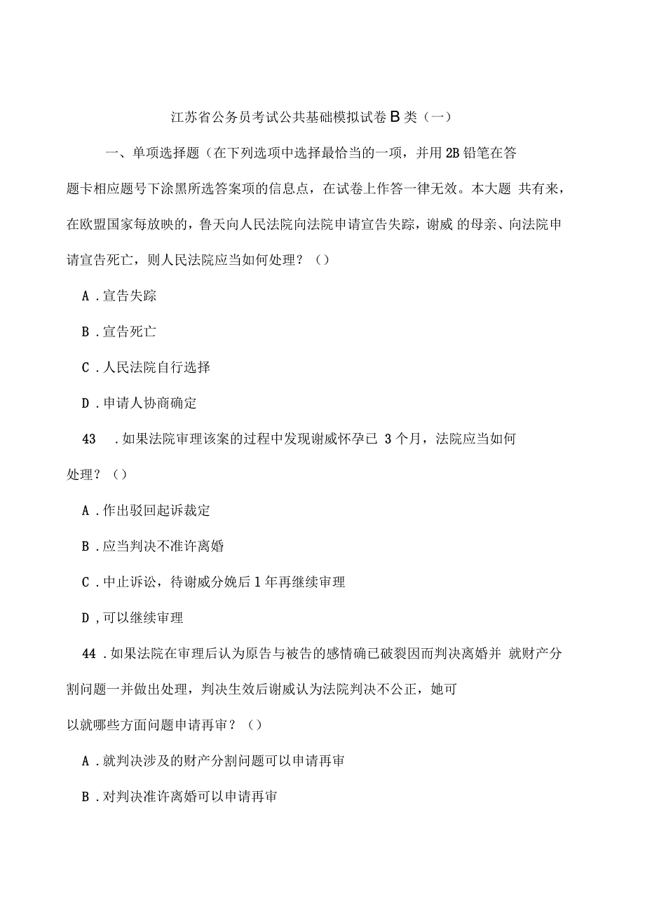 江苏省公务员考试公共基础模拟试卷B类_第1页