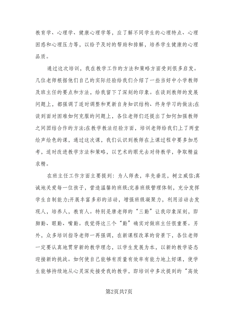新教师岗前培训总结（2篇）.doc_第2页