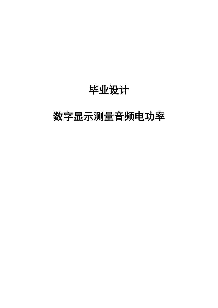 数字显示测量音频电功率毕业设计_第1页