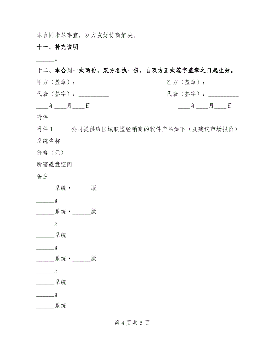 2022年软件产品代理销售合同_第4页