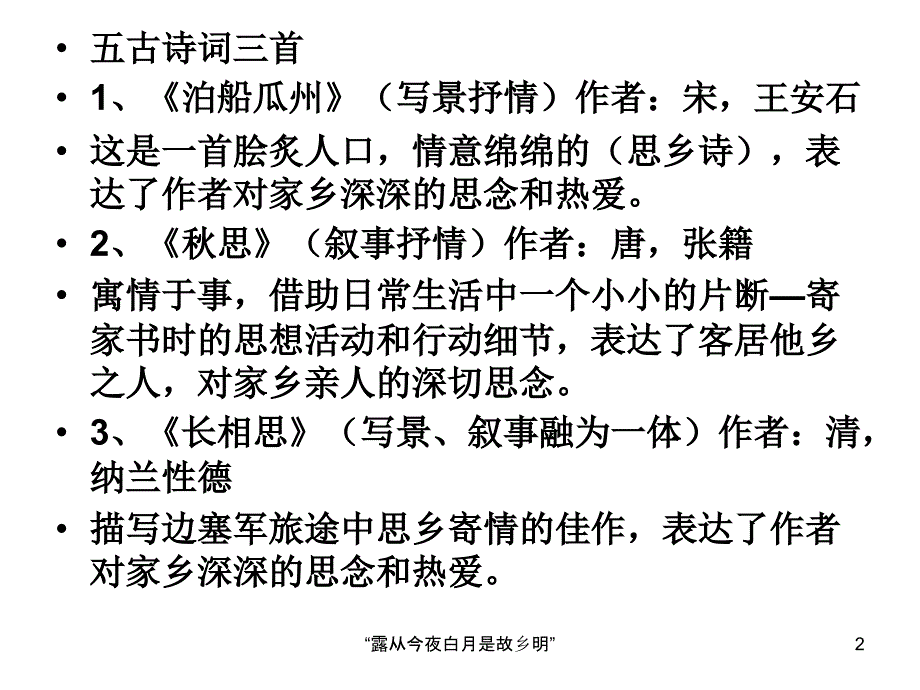 露从今夜白月是故乡明课件_第2页