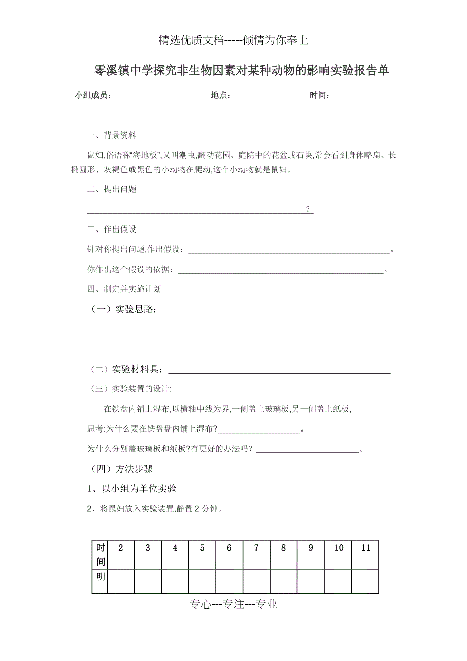 探究非生物因素对某种动物的影响实验报告单(共2页)_第1页