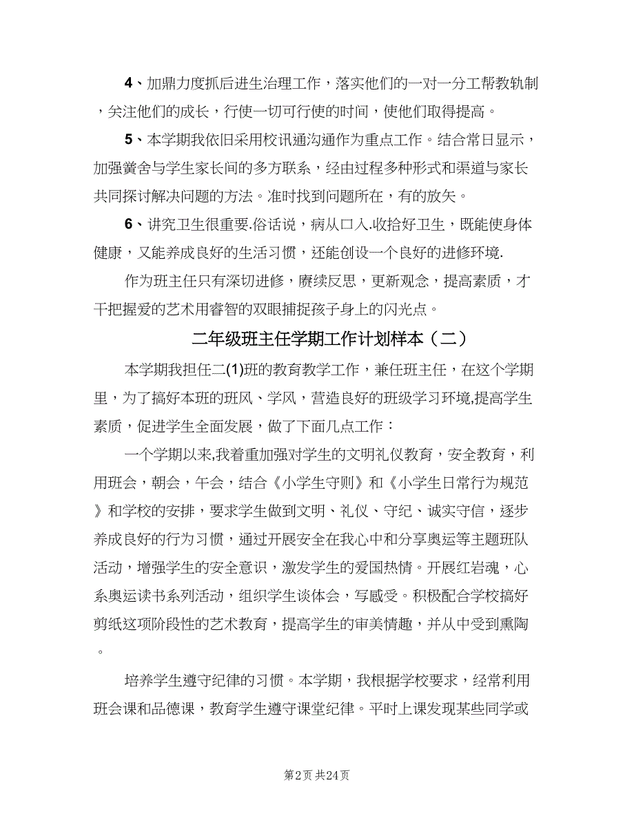 二年级班主任学期工作计划样本（八篇）.doc_第2页