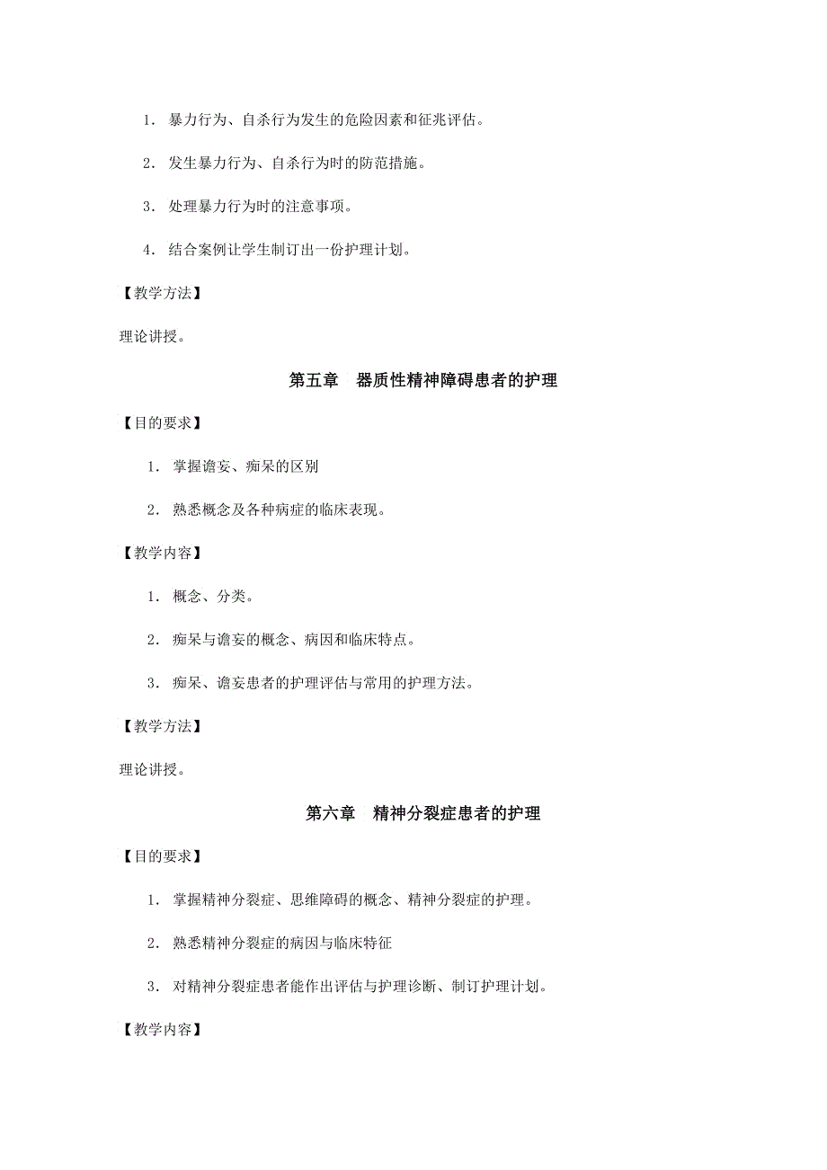 《精神科护理学》教学大纲长春中医药大学_第3页