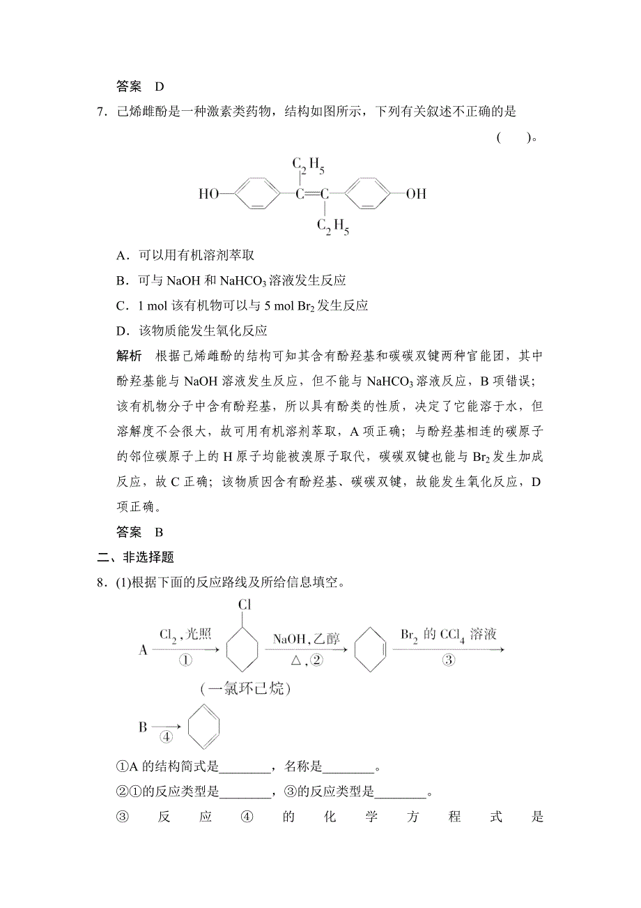 专题十一第三单元卤代烃、醇、酚_第4页