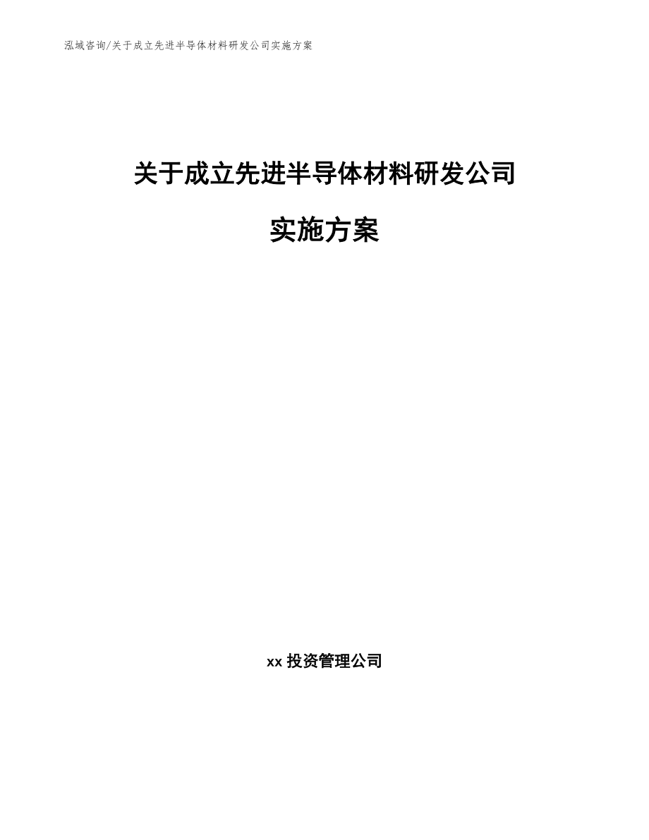 关于成立先进半导体材料研发公司实施方案【模板】_第1页