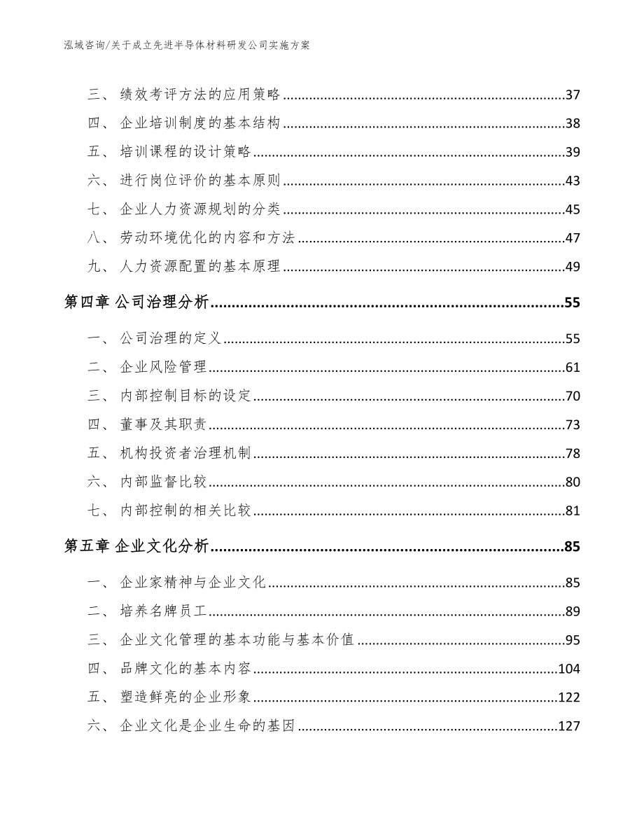 关于成立先进半导体材料研发公司实施方案【模板】_第3页