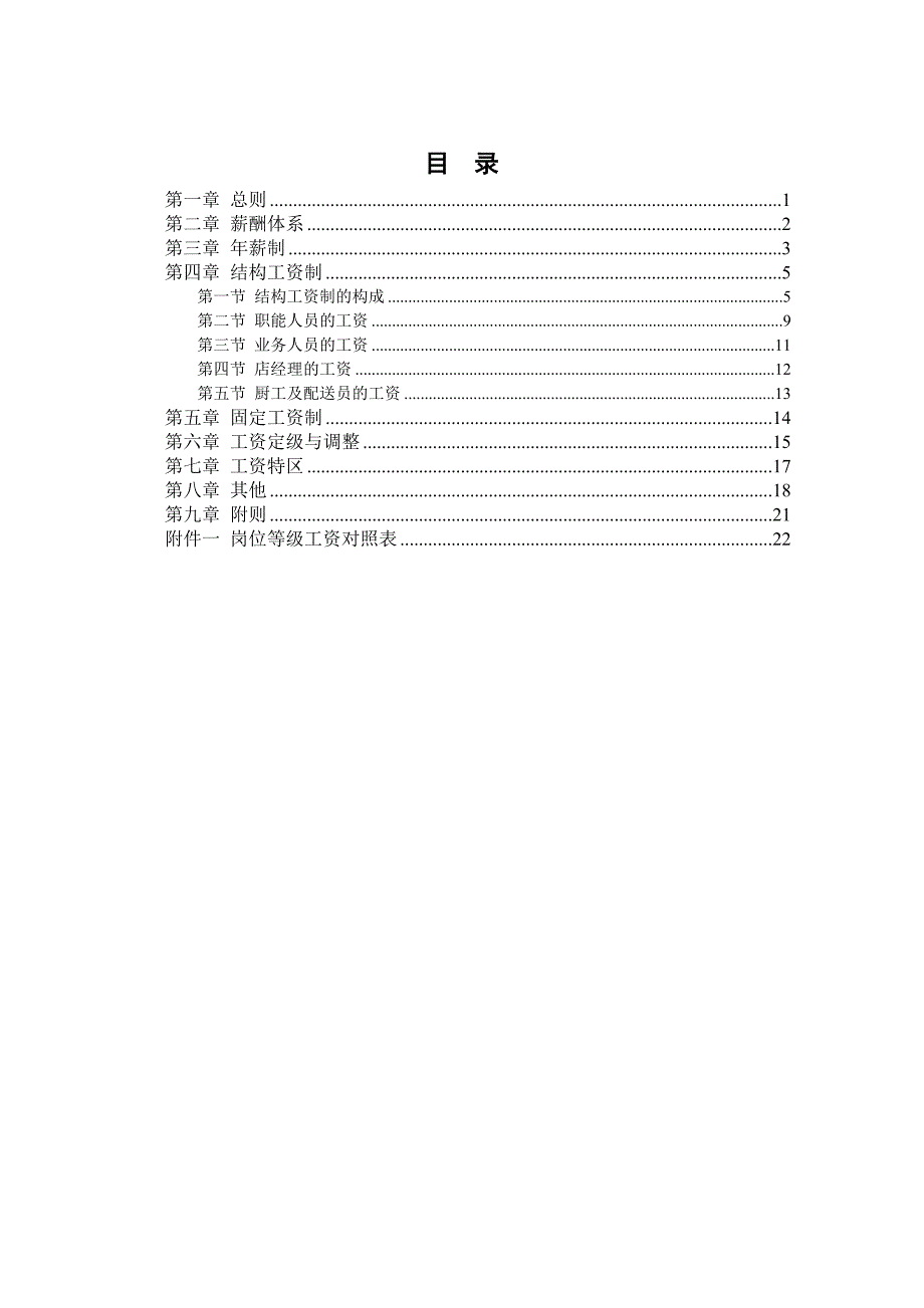 某某沙锅餐饮管理企业薪资设计方案_第2页