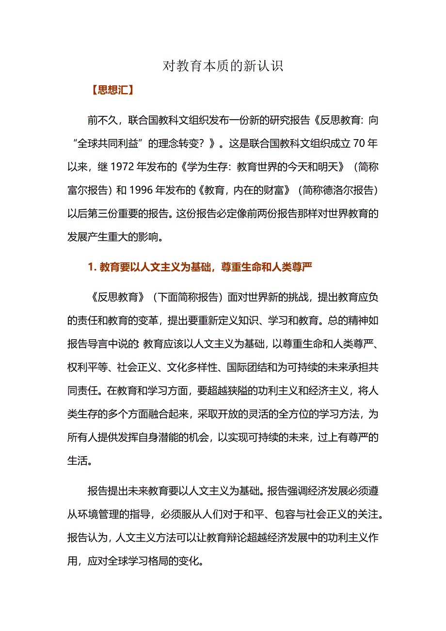 对教育本质的新认识(顾明远)_第1页