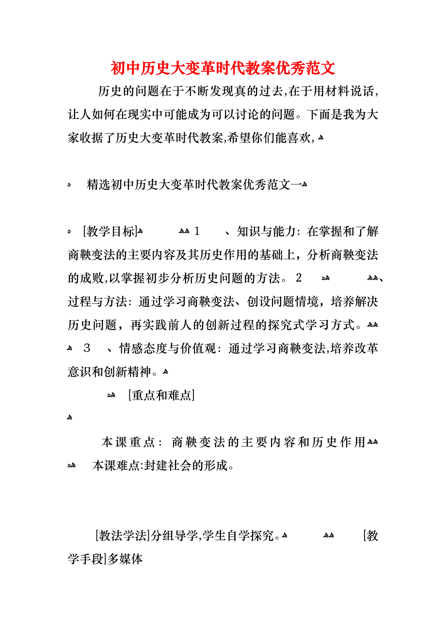 初中历史大变革时代教案优秀范文_第1页