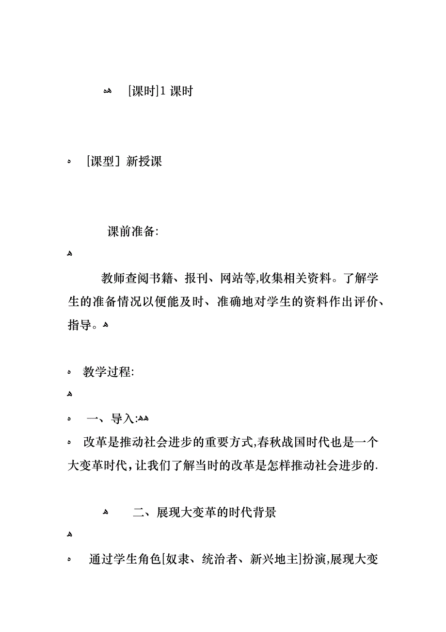 初中历史大变革时代教案优秀范文_第2页