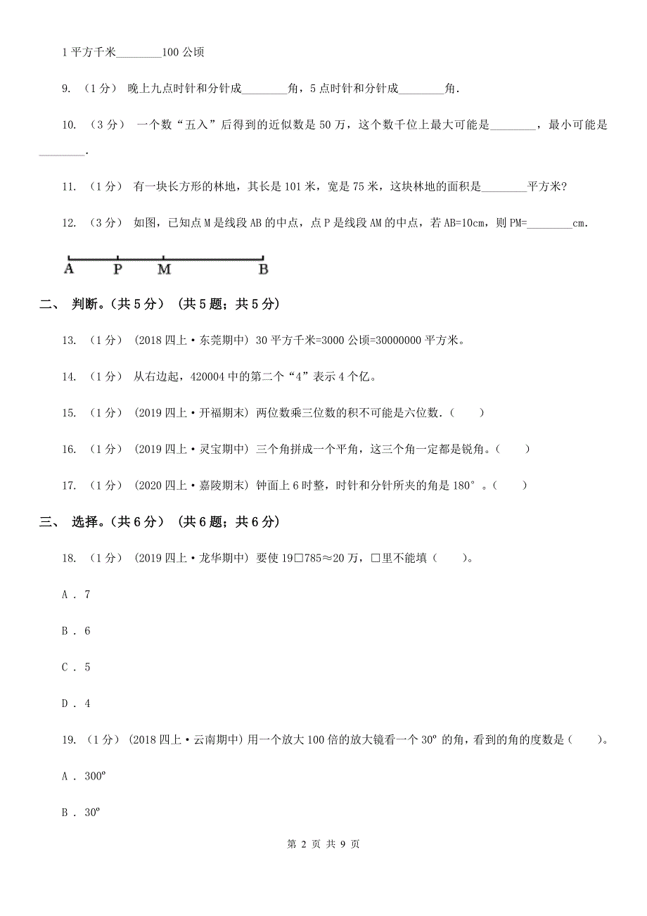 浙江省嘉兴市2020版四年级上学期数学期中试卷C卷_第2页