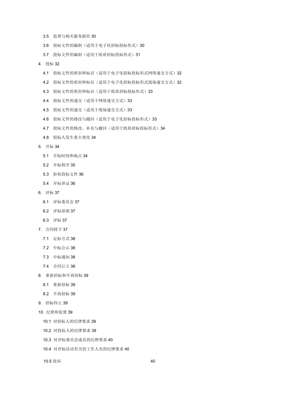 北京市房屋建筑和市政工程监理招标示范文本(2017年版)_第4页