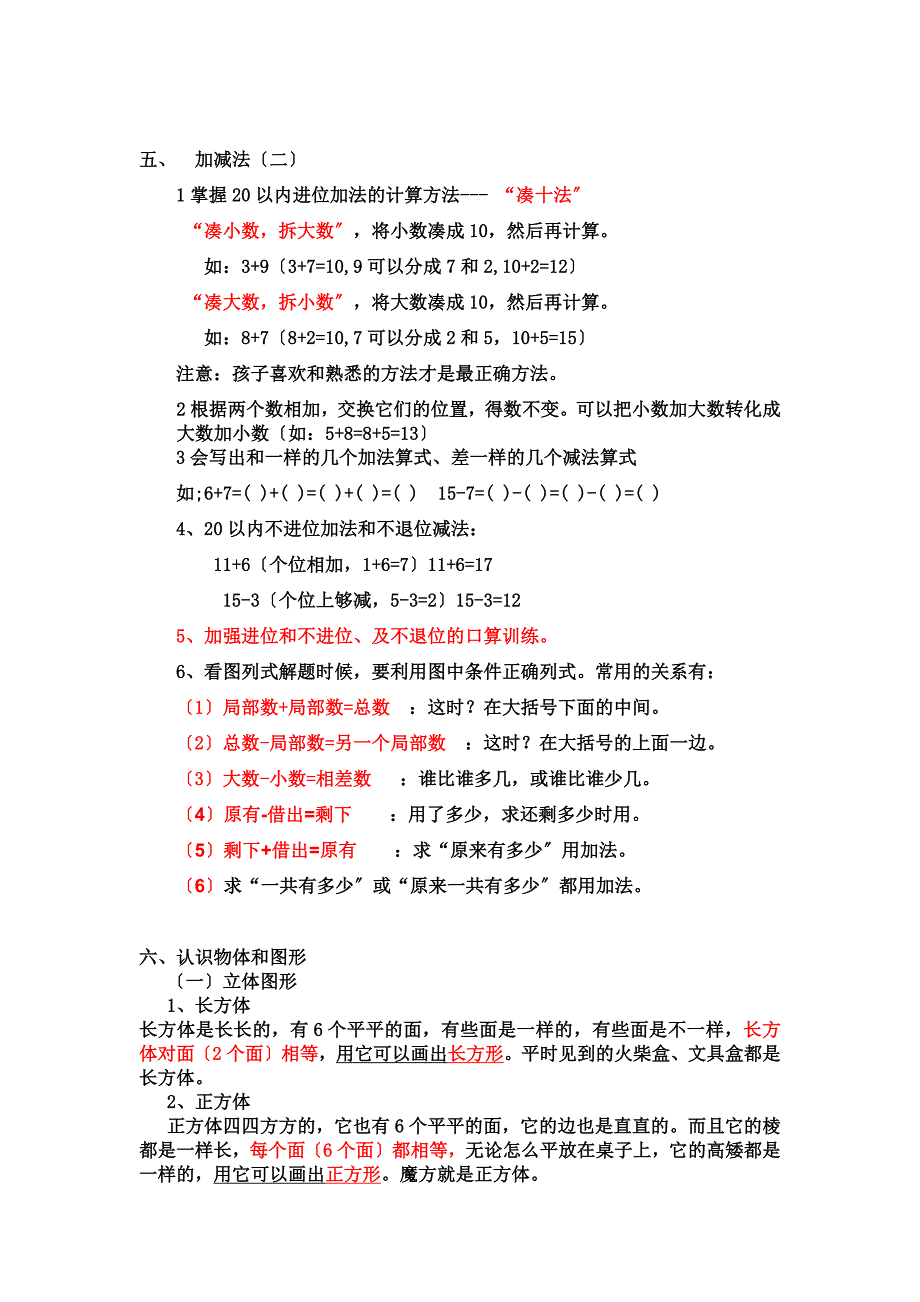 2017年新人教版一年级数学全册知识点汇编_第3页