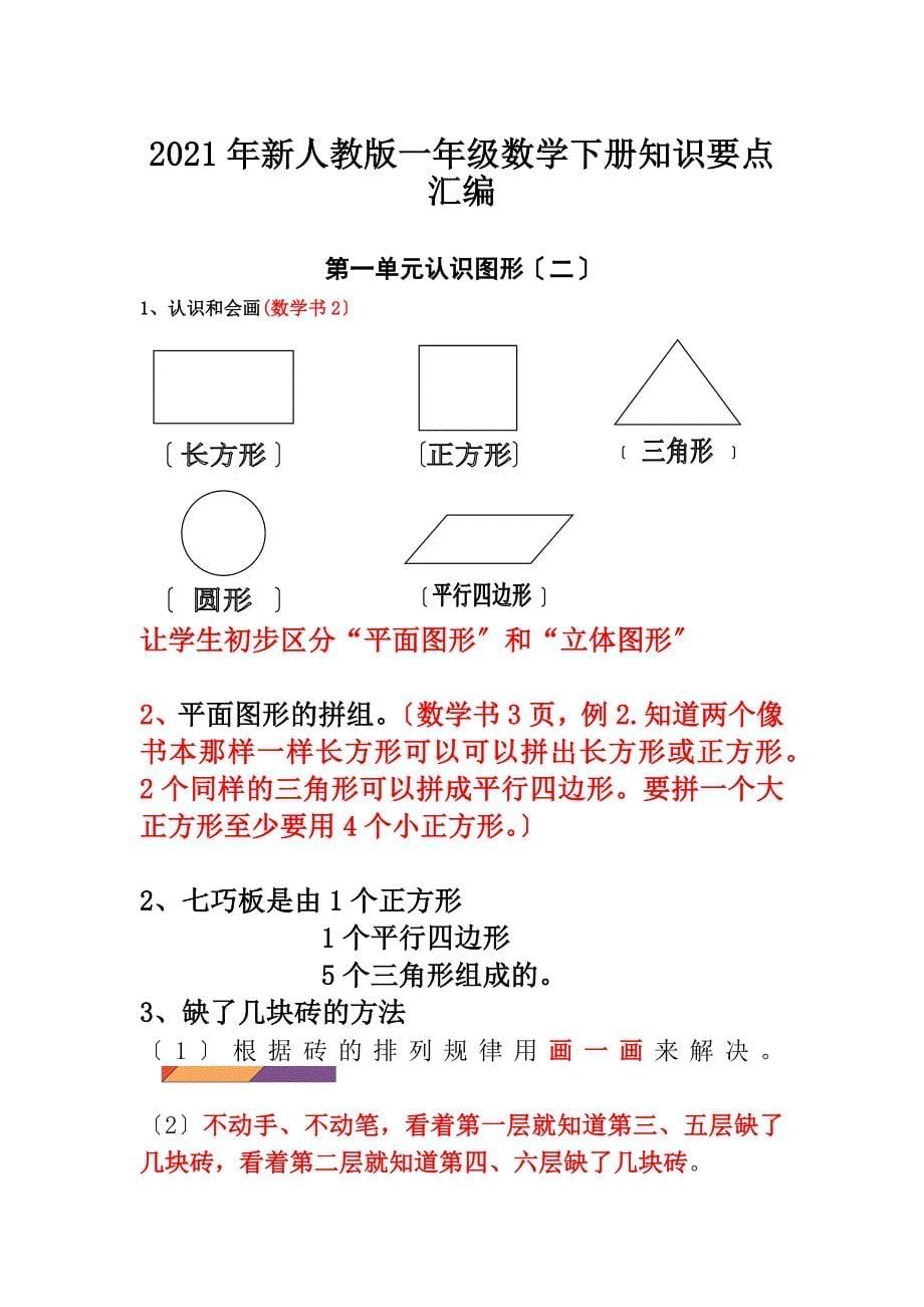 2017年新人教版一年级数学全册知识点汇编_第5页