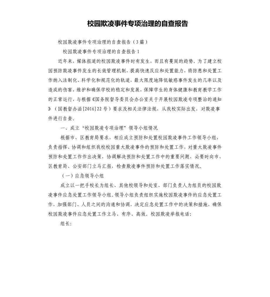 校园欺凌事件专项治理的自查报告_第1页