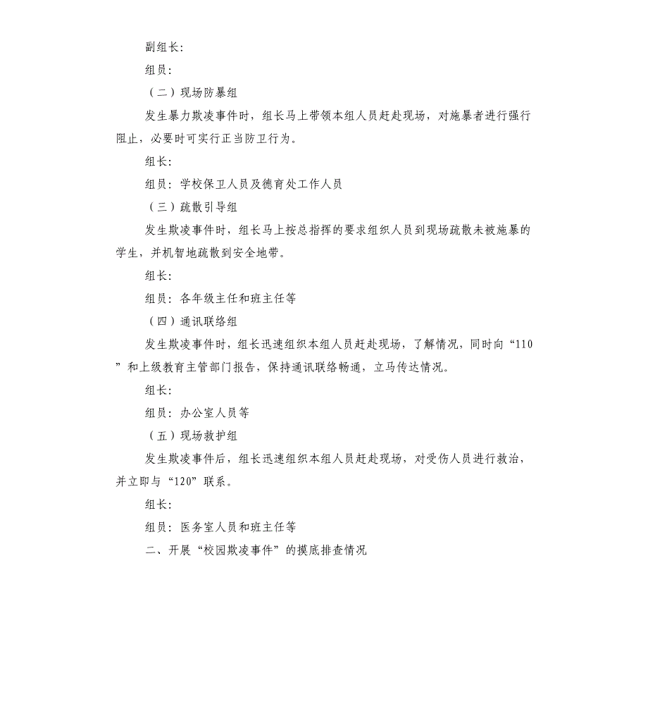 校园欺凌事件专项治理的自查报告_第2页