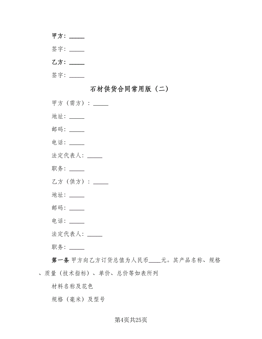 石材供货合同常用版（6篇）.doc_第4页