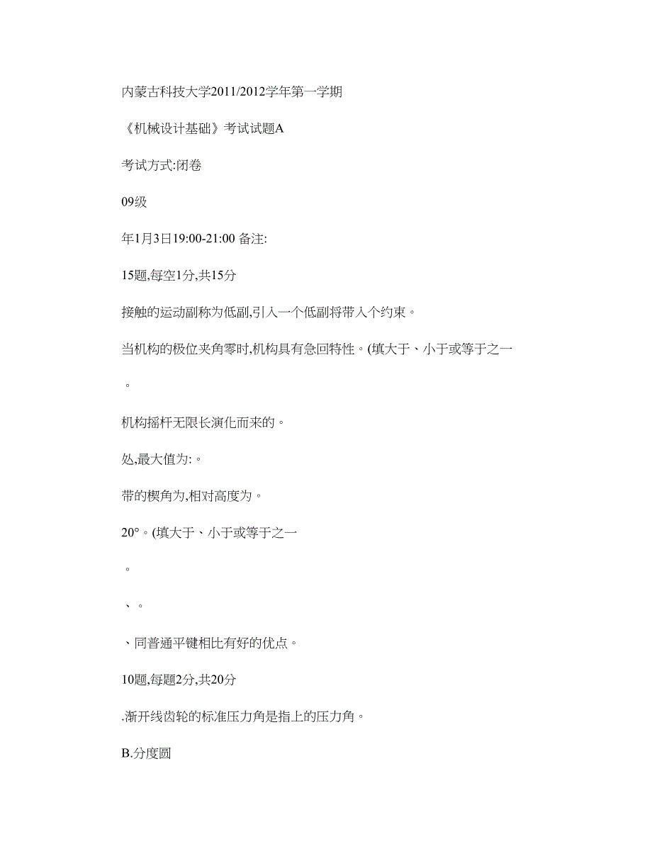 内蒙古XX大学机械设计基础历年试题大全解读(DOC 46页)_第1页