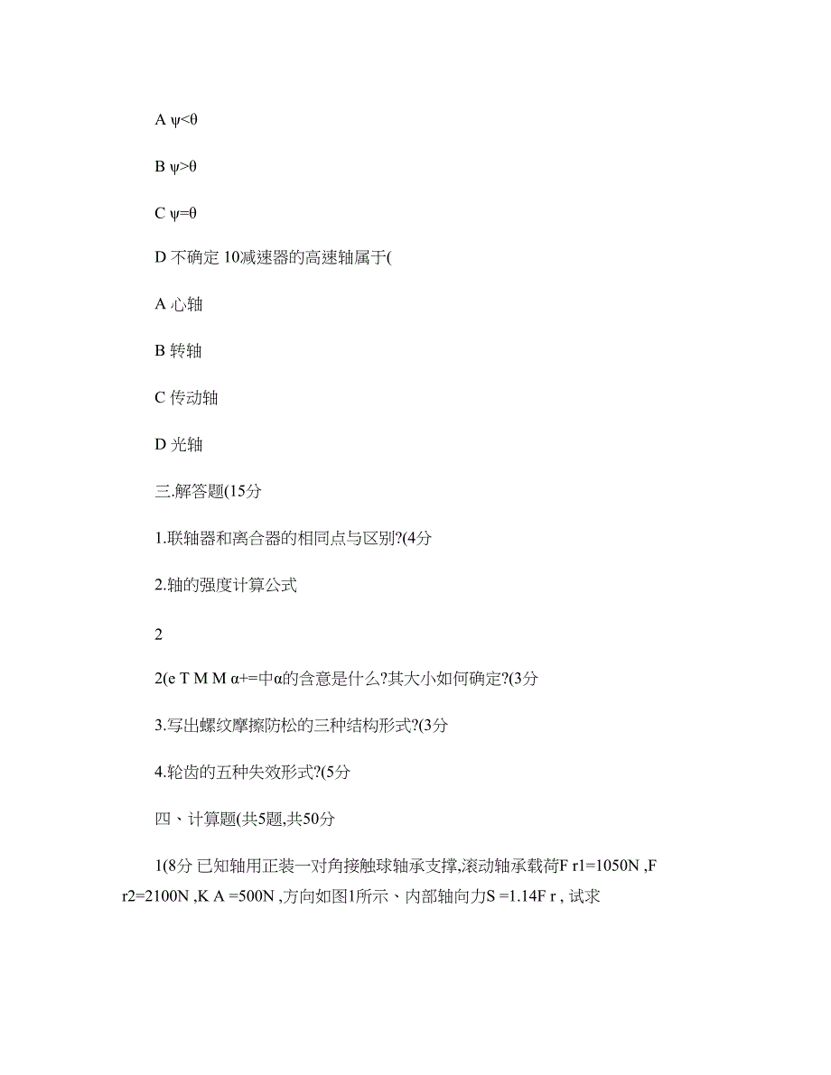 内蒙古XX大学机械设计基础历年试题大全解读(DOC 46页)_第3页