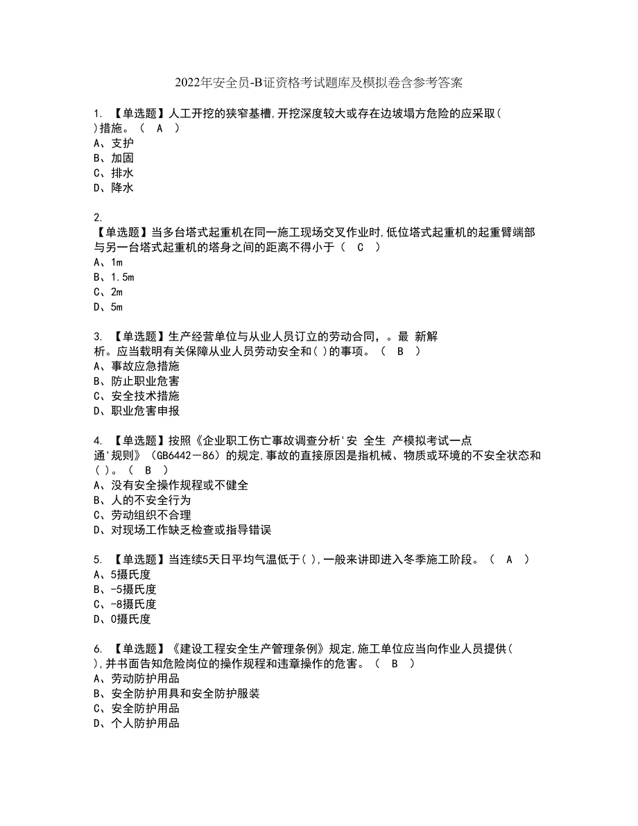 2022年安全员-B证资格考试题库及模拟卷含参考答案72_第1页