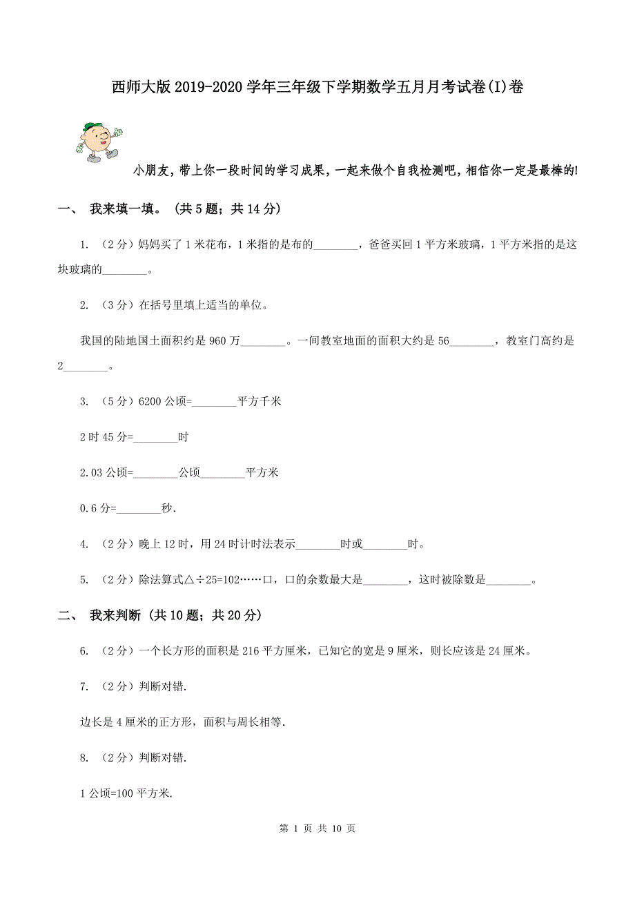 西师大版2019-2020学年三年级下学期数学五月月考试卷(I)卷_第1页