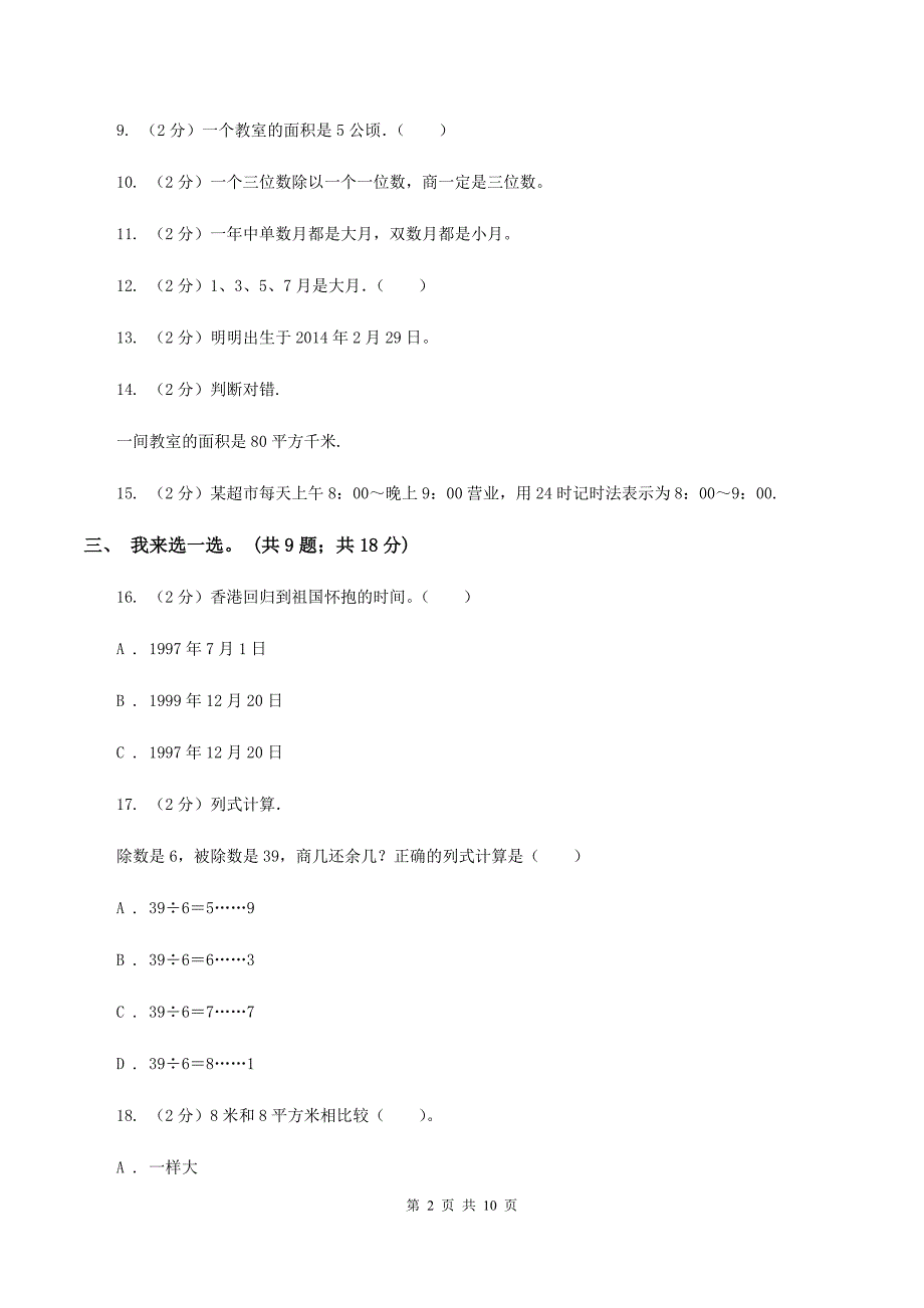 西师大版2019-2020学年三年级下学期数学五月月考试卷(I)卷_第2页