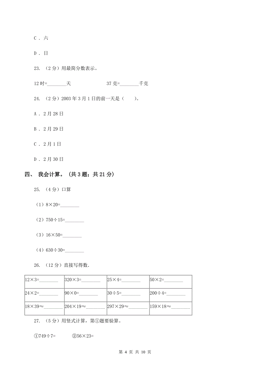 西师大版2019-2020学年三年级下学期数学五月月考试卷(I)卷_第4页