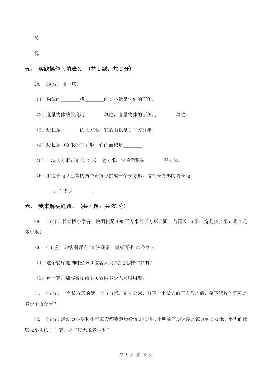 西师大版2019-2020学年三年级下学期数学五月月考试卷(I)卷_第5页